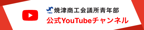 焼津商工会議所青年部 公式Youtubeチャンネル